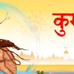 The Spiritual Significance of the Kumbh Mela Prayagraj